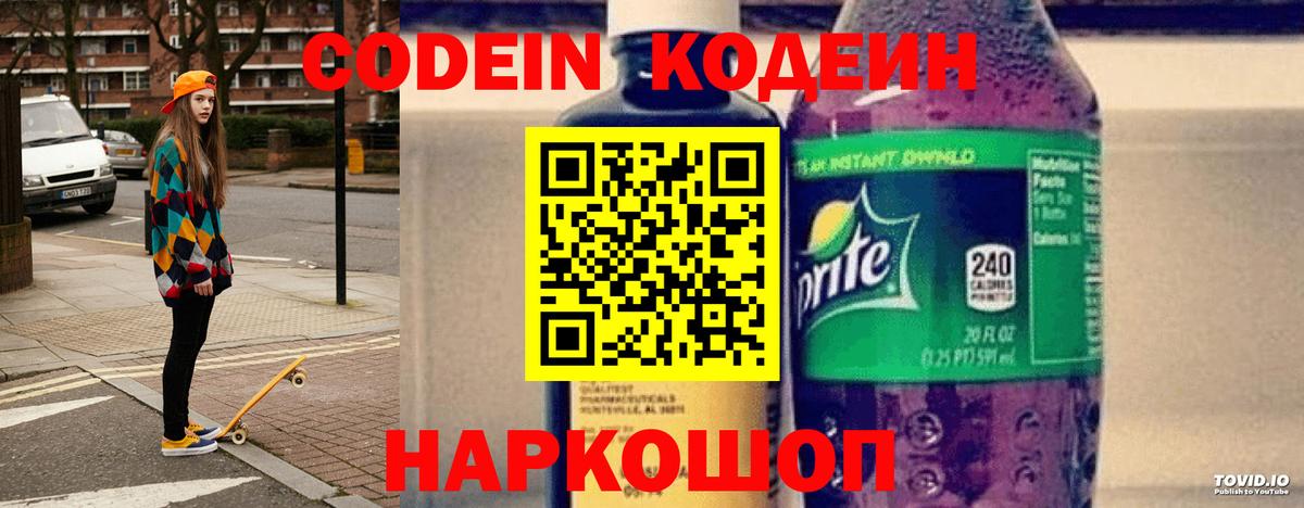Codein напиток Lean (лин) Клин